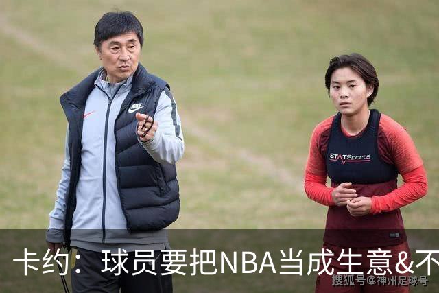 卡约：球员要把NBA当成生意&不要私人化 我愿意和任何人讨论交易