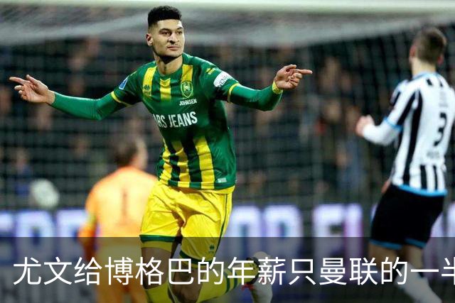 尤文给博格巴的年薪只曼联的一半 他不着急做决定